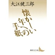 懐かしい年への手紙（講談社） [電子書籍]
