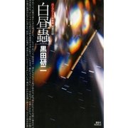 白昼蟲 〈ハーフリース保育園〉推理日誌（講談社） [電子書籍]