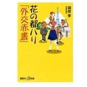 花の都パリ「外交赤書」（講談社） [電子書籍]