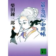 貧乏同心御用帳（講談社） [電子書籍]