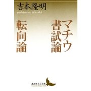 マチウ書試論 転向論（講談社） [電子書籍]