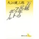 万延元年のフットボール（講談社） [電子書籍]