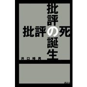 批評の誕生 批評の死（講談社） [電子書籍]