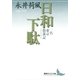日和下駄 一名 東京散策記（講談社） [電子書籍]