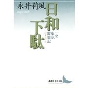 日和下駄 一名 東京散策記（講談社） [電子書籍]