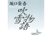 吹雪物語（講談社） [電子書籍]