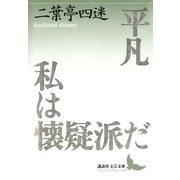平凡 私は懐疑派だ（講談社） [電子書籍]