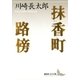 抹香町 路傍（講談社） [電子書籍]
