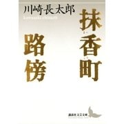 抹香町 路傍（講談社） [電子書籍]