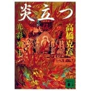 炎立つ 伍 光彩楽土（講談社） [電子書籍]