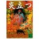 炎立つ 四 冥き稲妻（講談社） [電子書籍]