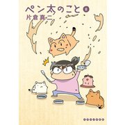 ペン太のこと(8)（講談社） [電子書籍]