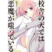 校舎の天では悪魔が嗤っている(1)（講談社） [電子書籍]
