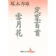 定家百首 雪月花(抄)（講談社） [電子書籍]
