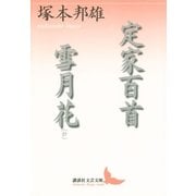 定家百首 雪月花(抄)（講談社） [電子書籍]