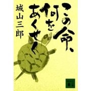 この命、何をあくせく（講談社） [電子書籍]