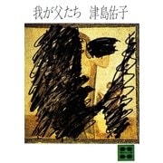 我が父たち （講談社） [電子書籍]