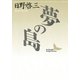 夢の島（講談社） [電子書籍]