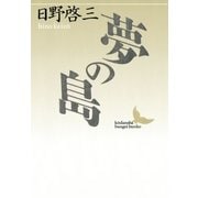 夢の島（講談社） [電子書籍]