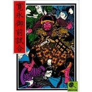 寛永御前試合 講談名作文庫28（講談社） [電子書籍]