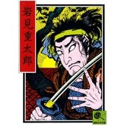 岩見重太郎 講談名作文庫26（講談社） [電子書籍]