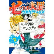 七つの大罪プロダクション(2)（講談社） [電子書籍]
