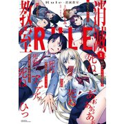 Rule -消滅教室-(1)（講談社） [電子書籍]