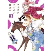ロメオがライバル 3（小学館） [電子書籍]