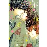 16歳、彼に秘密で君とキスした（小学館） [電子書籍]
