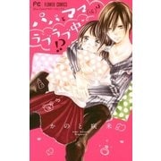 パパとママ(仮)はラブラブ中！？（小学館） [電子書籍]
