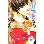 リア充なので爆発します！！（小学館） [電子書籍]