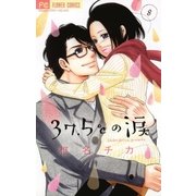 37.5℃の涙 8（小学館） [電子書籍]