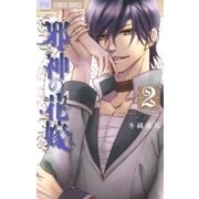 邪神の花嫁 2（小学館） [電子書籍]