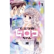 ヒミツのヒロコちゃん 1（小学館） [電子書籍]