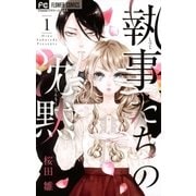 執事たちの沈黙 1（小学館） [電子書籍]