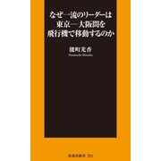 なぜ一流のリーダーは東京―大阪間を飛行機で移動するのか（扶桑社） [電子書籍]