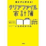 書かずに貯まる！ クリアファイル家計簿（扶桑社） [電子書籍]