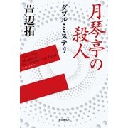 ダブル・ミステリ（東京創元社） [電子書籍]