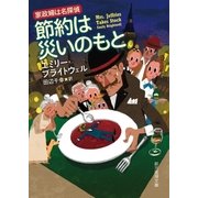 節約は災いのもと（東京創元社） [電子書籍]