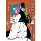 怪盗紳士モンモランシー2 ロンドン連続爆破事件（東京創元社） [電子書籍]