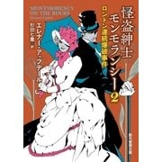 怪盗紳士モンモランシー2 ロンドン連続爆破事件（東京創元社） [電子書籍]