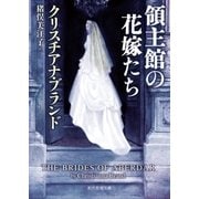 領主館の花嫁たち（東京創元社） [電子書籍]