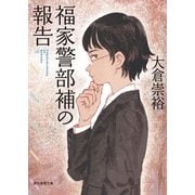 福家警部補の報告（東京創元社） [電子書籍]