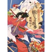 妖たちの四季（東京創元社） [電子書籍]