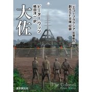 大佐（東京創元社） [電子書籍]