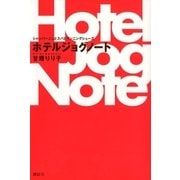シャンパーニュとスパとランニングシューズ ホテルジョグノート（講談社） [電子書籍]