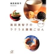 滝田美智子のラクうま雑穀ごはん カラー版（講談社） [電子書籍]