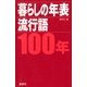 暮らしの年表 流行語 100年（講談社） [電子書籍]
