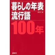 暮らしの年表 流行語 100年（講談社） [電子書籍]