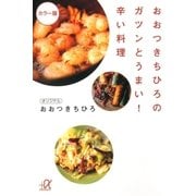 おおつきちひろのガツンとうまい！辛い料理 カラー版（講談社） [電子書籍]